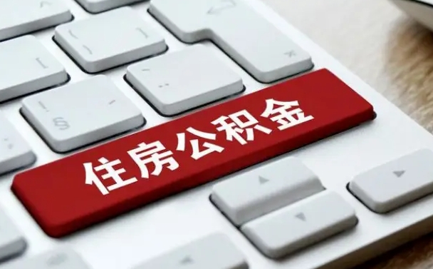 临朐离职了公积金能全部取出来吗（临朐离职之后公积金可以全部取出来吗）